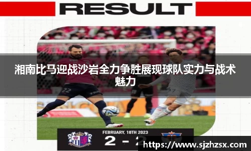 湘南比马迎战沙岩全力争胜展现球队实力与战术魅力