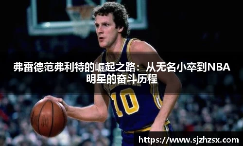 弗雷德范弗利特的崛起之路：从无名小卒到NBA明星的奋斗历程