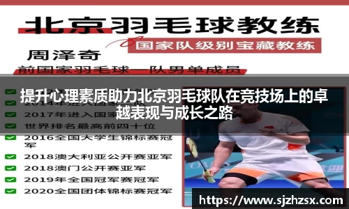 提升心理素质助力北京羽毛球队在竞技场上的卓越表现与成长之路