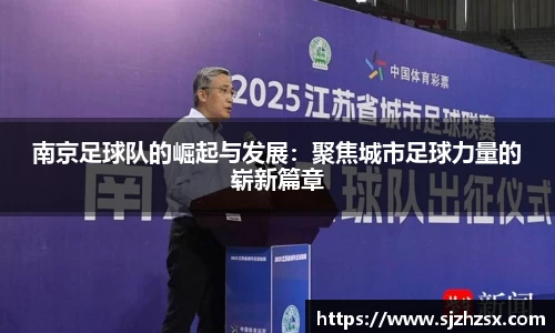 南京足球队的崛起与发展：聚焦城市足球力量的崭新篇章