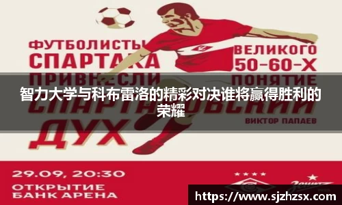 智力大学与科布雷洛的精彩对决谁将赢得胜利的荣耀