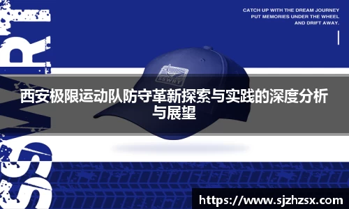 西安极限运动队防守革新探索与实践的深度分析与展望
