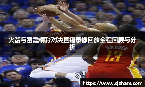 火箭与雷霆精彩对决直播录像回放全程回顾与分析